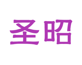圣昭 第35类广告贸易商标图样