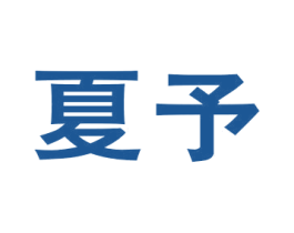 夏予 第35类广告贸易商标图样