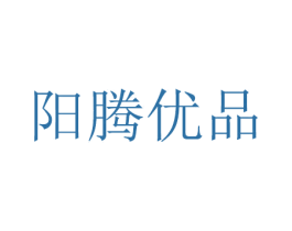 阳腾优品 第16类办公工具商标图样