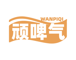顽啤气 第32类啤酒饮料商标图样
