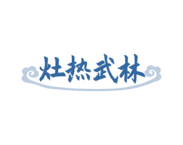 灶热武林 第43类餐饮酒店商标图样
