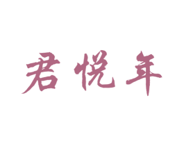 君悦年 第33类酒商标图样