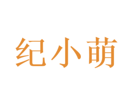 纪小萌 第29类食品商标图样