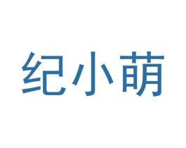 纪小萌 第14类珠宝钟表商标图样