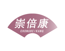 崇倍康 第35类广告贸易商标图样