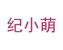 纪小萌 第25类服装鞋帽商标图样