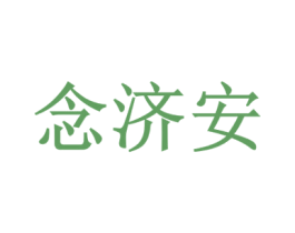念济安 第5类医药商标图样