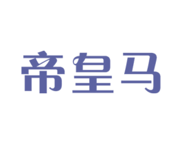 帝皇马 第20类家具商标图样
