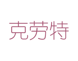 克劳特 第20类家具商标图样