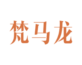 梵马龙 第20类家具商标图样