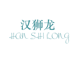汉狮龙 第20类家具商标图样