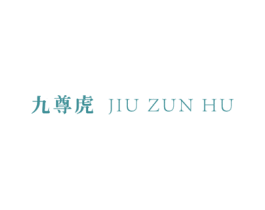 九尊虎 第20类家具商标图样