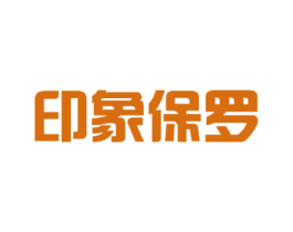 印象保罗 第20类家具商标图样