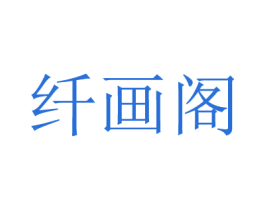 纤画阁 第3类化妆品商标图样