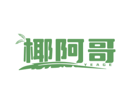 椰阿哥 第43类餐饮酒店商标图样