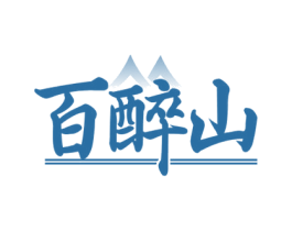 百醉山 第33类酒商标图样
