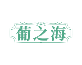 葡之海 第33类酒商标图样