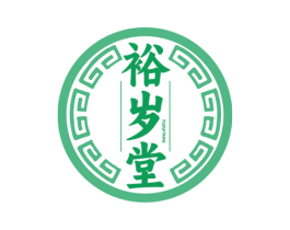 裕岁堂 第5类医药商标图样