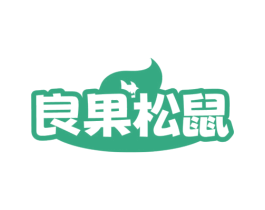 良果松鼠 第29类食品商标图样