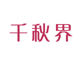千秋界 第25类服装鞋帽商标图样