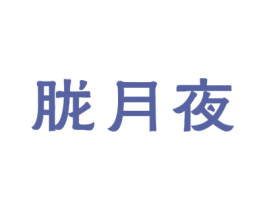 胧月夜 第18类皮革箱包商标图样