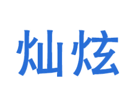 灿炫 第18类皮革箱包商标图样