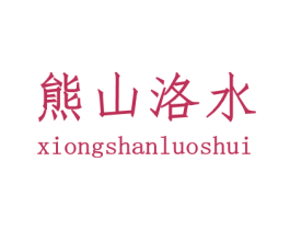 熊山洛水 第39类运输旅行商标图样