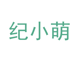 纪小萌 第35类广告贸易商标图样