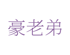 豪老弟 第29类食品商标图样
