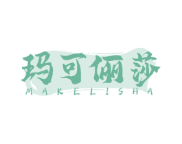 玛可俪莎 第21类厨房洁具商标图样