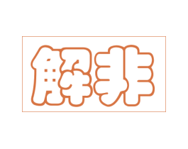 解非 第25类服装鞋帽商标图样