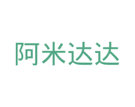 阿米达达 第35类广告贸易商标图样
