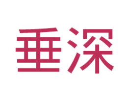 垂深 第35类广告贸易商标图样