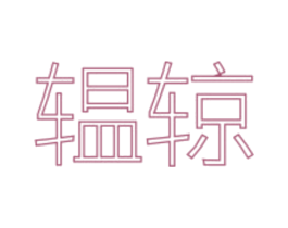 辒辌 第12类运输工具商标图样