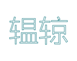辒辌 第39类运输旅行商标图样