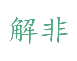 解非 第35类广告贸易商标图样