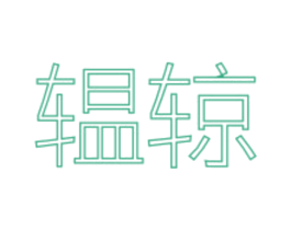 辒辌 第35类广告贸易商标图样