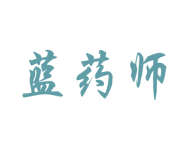 蓝药师 第44类医疗园艺商标图样