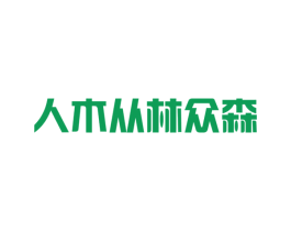 人木从林众森 第30类小食配料商标图样