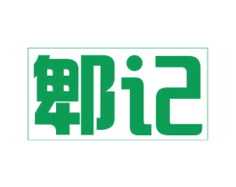 郫记 第35类广告贸易商标图样