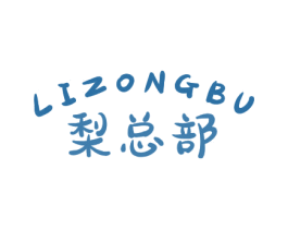 梨总部 第30类小食配料商标图样