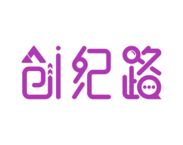 创纪路 第39类运输旅行商标图样