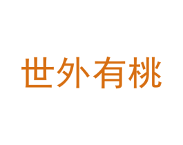 世外有桃 第31类水果花木商标图样