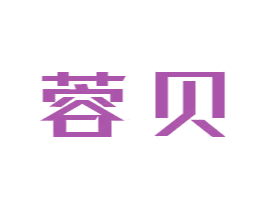 蓉贝 第35类广告贸易商标图样