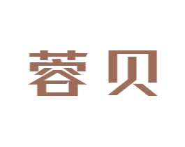 蓉贝 第40类材料处理商标图样