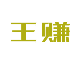 王赚 第35类广告贸易商标图样