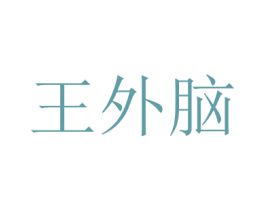 王外脑 第35类广告贸易商标图样