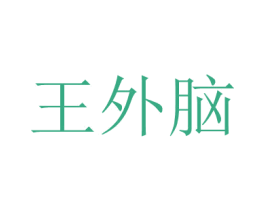 王外脑 第41类教育娱乐商标图样