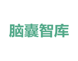 脑囊智库 第41类教育娱乐商标图样