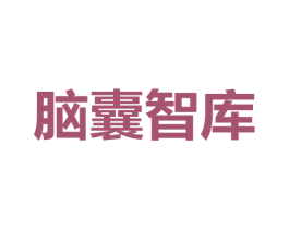 脑囊智库 第42类技术服务商标图样